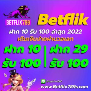 betflix-ฝาก-10-รับ-100