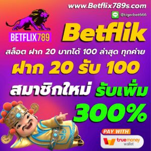 betflix-20-รับ-100