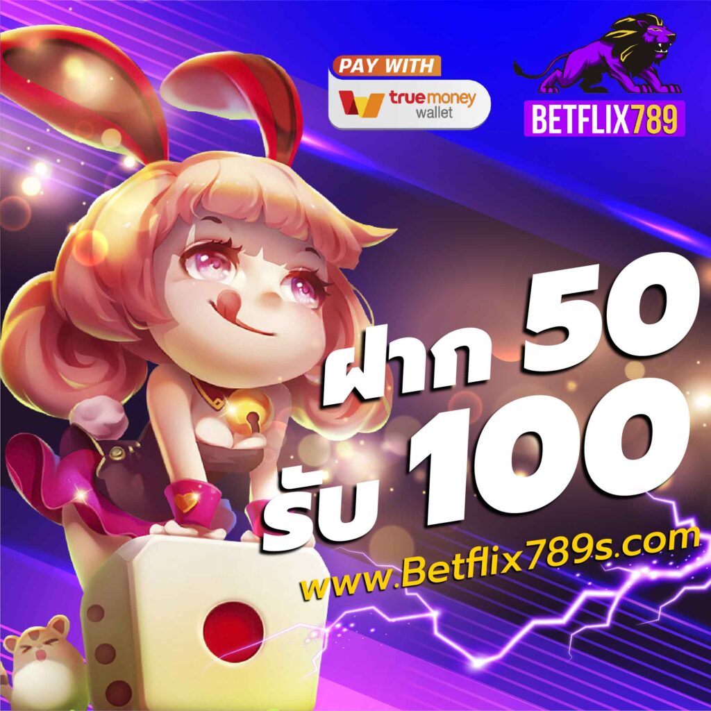 BETFLIK-ฝาก-50-รับ-100
